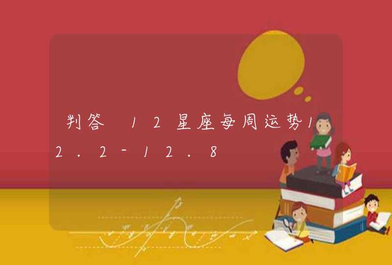 判答 12星座每周运势12.2-12.8